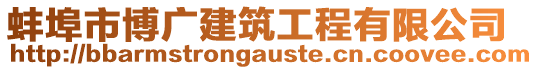 蚌埠市博廣建筑工程有限公司