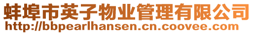 蚌埠市英子物業管理有限公司