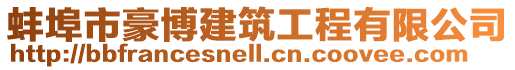 蚌埠市豪博建筑工程有限公司