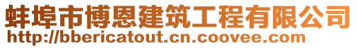 蚌埠市博恩建筑工程有限公司