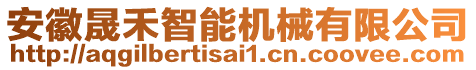 安徽晟禾智能機械有限公司