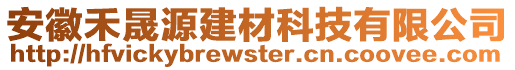 安徽禾晟源建材科技有限公司