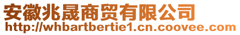 安徽兆晟商貿(mào)有限公司