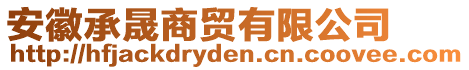 安徽承晟商貿(mào)有限公司