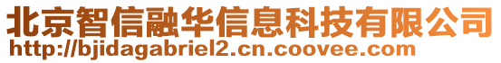 北京智信融華信息科技有限公司