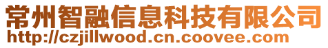 常州智融信息科技有限公司