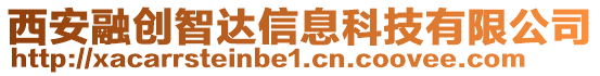 西安融創智達信息科技有限公司