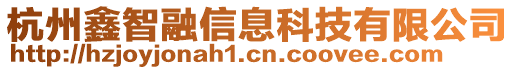 杭州鑫智融信息科技有限公司