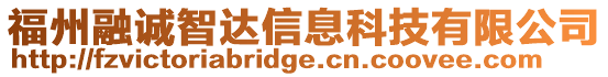 福州融誠智達信息科技有限公司