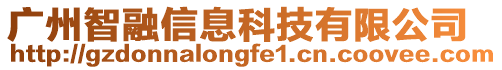 廣州智融信息科技有限公司