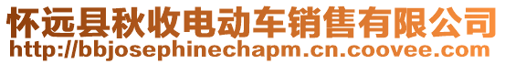 懷遠(yuǎn)縣秋收電動(dòng)車銷售有限公司