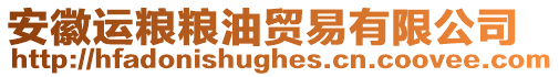 安徽運糧糧油貿易有限公司