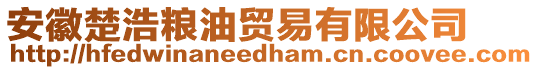安徽楚浩糧油貿易有限公司