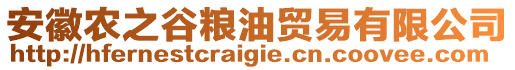安徽農之谷糧油貿易有限公司