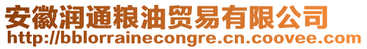 安徽潤通糧油貿(mào)易有限公司