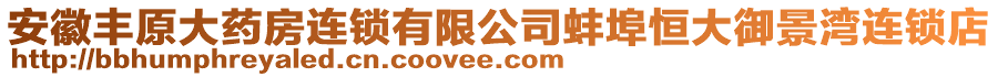 安徽豐原大藥房連鎖有限公司蚌埠恒大御景灣連鎖店