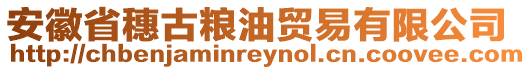 安徽省穗古糧油貿(mào)易有限公司