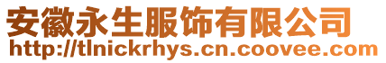 安徽永生服飾有限公司