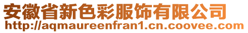 安徽省新色彩服飾有限公司