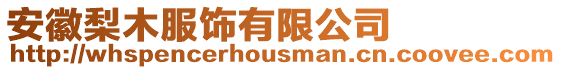 安徽梨木服飾有限公司