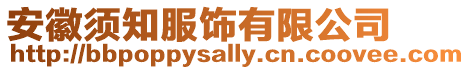 安徽須知服飾有限公司