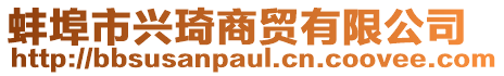 蚌埠市興琦商貿(mào)有限公司