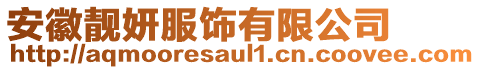 安徽靚妍服飾有限公司