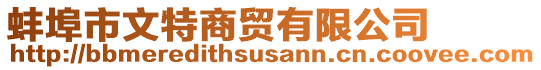 蚌埠市文特商貿有限公司