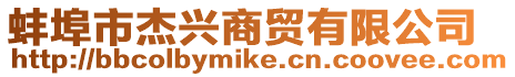蚌埠市杰興商貿有限公司