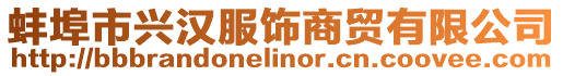 蚌埠市興漢服飾商貿有限公司