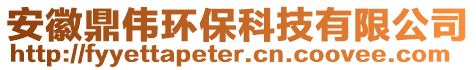 安徽鼎偉環(huán)保科技有限公司