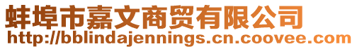 蚌埠市嘉文商貿(mào)有限公司
