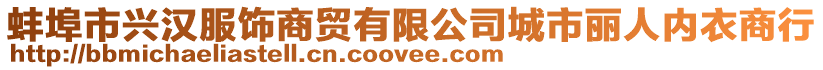 蚌埠市興漢服飾商貿有限公司城市麗人內衣商行
