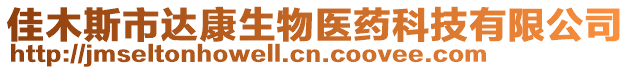 佳木斯市達康生物醫(yī)藥科技有限公司