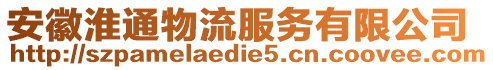 安徽淮通物流服務(wù)有限公司