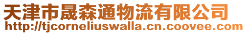 天津市晟森通物流有限公司
