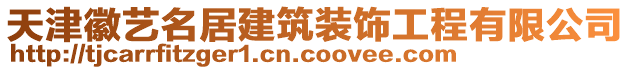 天津徽藝名居建筑裝飾工程有限公司