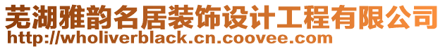 蕪湖雅韻名居裝飾設(shè)計(jì)工程有限公司