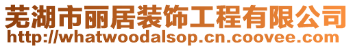 蕪湖市麗居裝飾工程有限公司