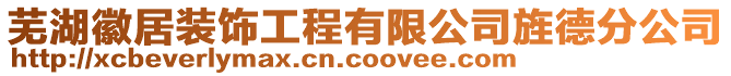 蕪湖徽居裝飾工程有限公司旌德分公司