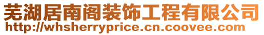 蕪湖居南閣裝飾工程有限公司