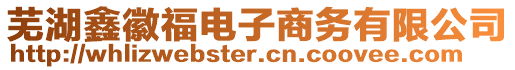 蕪湖鑫徽福電子商務有限公司