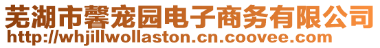 蕪湖市馨寵園電子商務有限公司