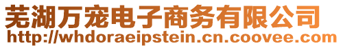 蕪湖萬寵電子商務有限公司