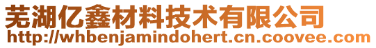 蕪湖億鑫材料技術有限公司