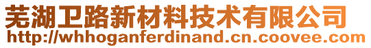 蕪湖衛路新材料技術有限公司