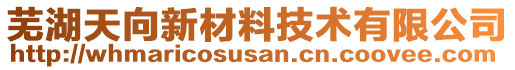 蕪湖天向新材料技術(shù)有限公司