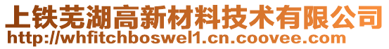 上鐵蕪湖高新材料技術有限公司