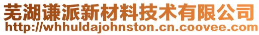 蕪湖謙派新材料技術有限公司