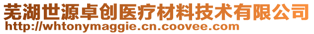 蕪湖世源卓創醫療材料技術有限公司